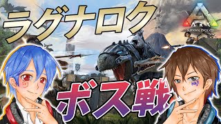 【ARK/Ragnarok】ボス戦初挑戦！！ぶっ潰す！！！【ジョフ視点】