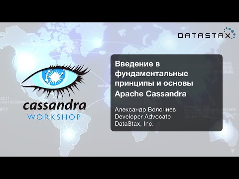 ???????? Введение в фундаментальные принципы и основы Apache Cassandra: Cassandra Day Russia Workshop I