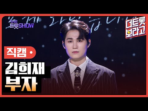 [세로 직캠]김희재¸ 부자 | 트롯쇼 230911