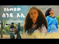 New Ethiopian music 2023 : Senedu Alle -YALEMEDEW : ስንዱ አሌ -ያለመደው - (official video)2023