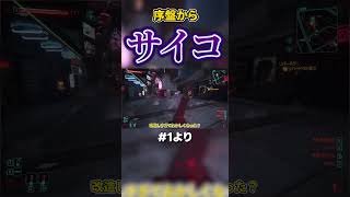 これが令和のサイバーサイコ　本編は↑のリンクから　#shorts  #ゆっくり実況  ＃ブラックウォール　#サイバーパンク 　#サイバーパンク2077 　 #MOD