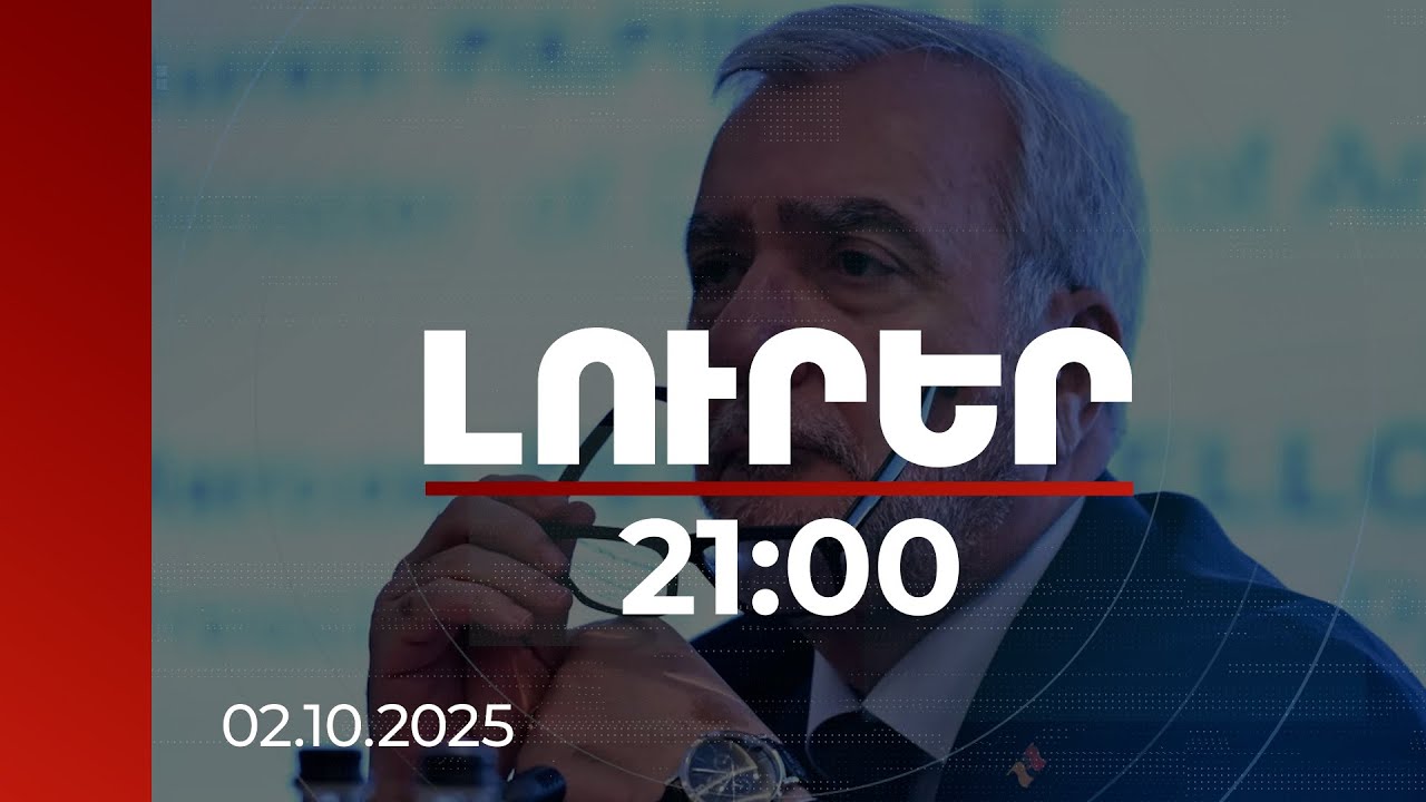 Լուրեր 21:00 | 44-օրյայի վերաբերյալ զեկույցը 215 էջ է. Անդրանիկ Քոչարյանի անդրադարձը