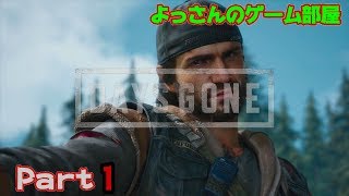 【デイズゴーン】Part１ひと思いに...