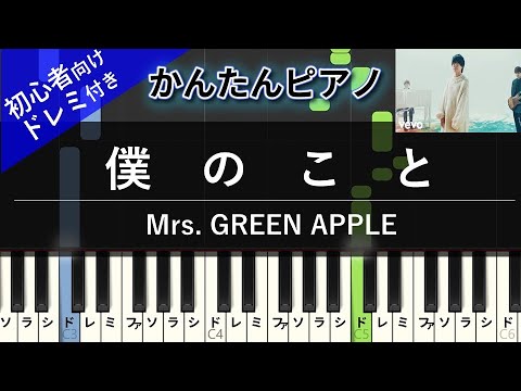 Mrs Green Apple 僕のこと かんたん 歌詞付き ドレミ付き 初心者 By Piano Tokyo楽譜