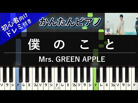 Mrs Green Apple 僕のこと かんたん 歌詞付き ドレミ付き 初心者 By Piano Tokyo楽譜 Mrs Green Apple 僕のこと かんたん 歌詞付き ドレミ付き 初心者 By Piano Tokyo楽譜