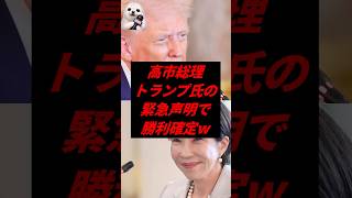 高市総理、トランプ氏の緊急声明で勝利確定w