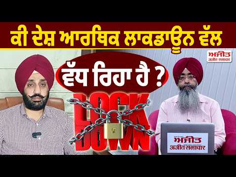 ਤੁਹਾਡੇ ਮੁੱਦੇ ਸਾਡੀ ਰਾਇ : ਕੀ ਦੇਸ਼ ਆਰਥਿਕ Lockdown ਵੱਲ ਵੱਧ ਰਿਹਾ ਹੈ ?