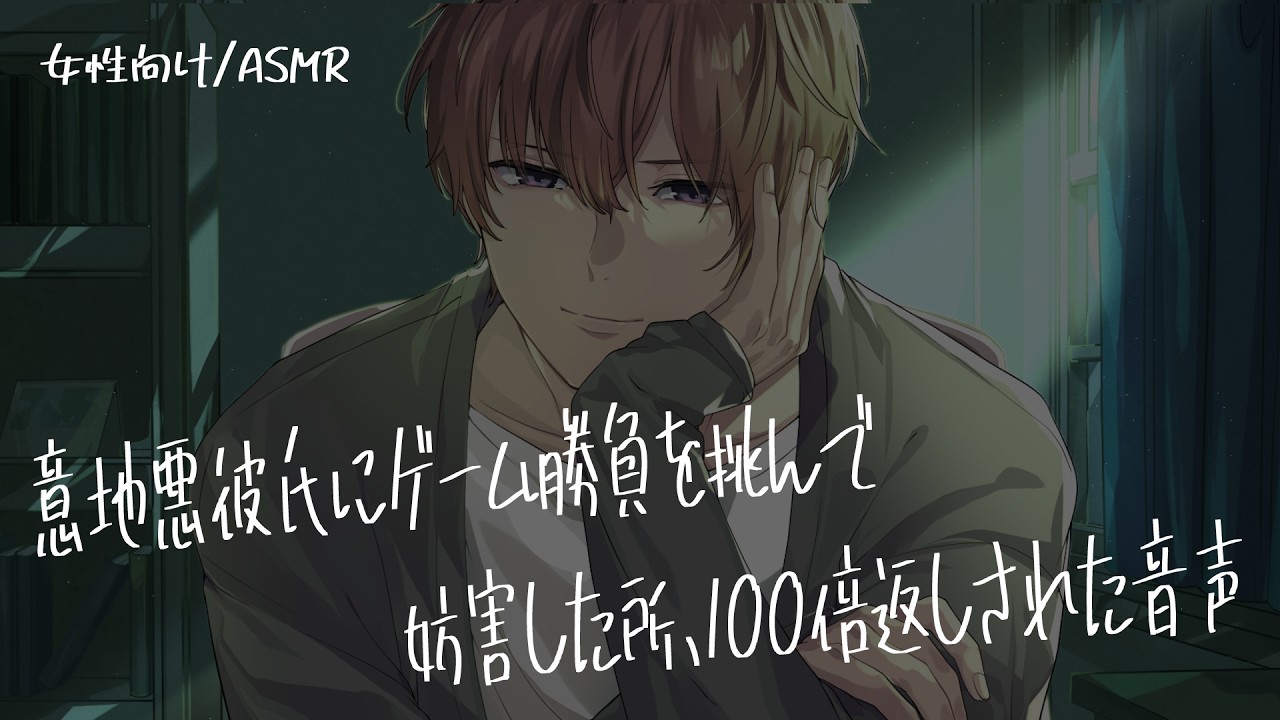 【女性向け/ASMR】意地悪彼氏にゲーム勝負を挑み妨害した所、100倍返しされちゃう音声【立体音響/Binaural/甘々】