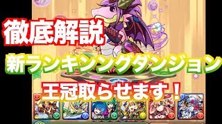 [王冠取らせます] 新ランキングダンジョン徹底解説！    [ランキングダンジョン ガチャドラフィーバー]
