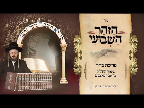 הזוהר השבועי - פרשת בהר תשפ"ד