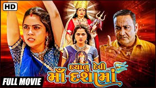 દયાળુ દેવી માં દશામાં - ગુજરાતી ફુલ મૂવી  (HD) | Mamta Soni | Devotional Movie | Latest