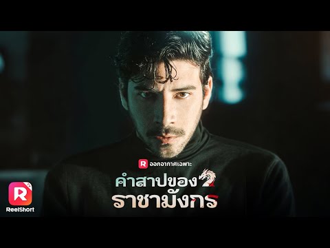 🐉ความหวังเดียวที่จะยุติคำสาปของราชามังกรคือข้า... | ReelShorts #ซีรีส์ฝรั่ง #ละครสั้น #มินิซีรีส์