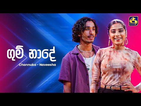 Gum Nade (ගුම් නාද) - Channuka and Naveesha Sooriyaarachchi | Ahankara Nagare | EBC Music