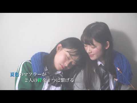短編映画「夏色のマフラー」予告