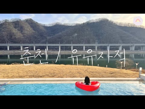 춘천 유유자적