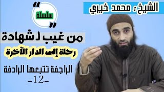 الراجفة تتبعها الرادفة | الشيخ محمد خيرى سلسلة من غيب لشهادة image