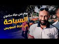 فلوج الاسماعيلية | عبور قناة السويس الجديدة مع السباح العالمي سيد الباروكي | ساموي