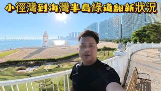 记录从小径湾到十里银滩到合生海角一号到合正東部灣到佳兆业山海湾到融創海灣半島的绿道翻新情况~