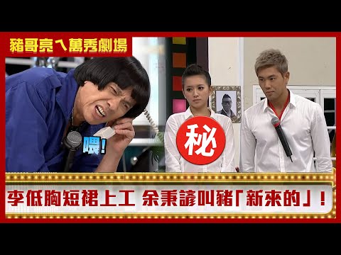 萬秀豬王　李妍瑾拚業績低胸短裙上工 余秉諺好大膽竟叫豬哥亮「新來的」! | 奧蕾時創Ole Star Creative