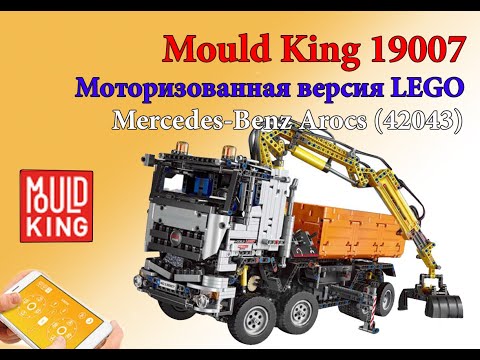 Конструктор Mould King «Mercedes-Benz Arocs 3245» 19007 (Technic 42043)  2819 деталей