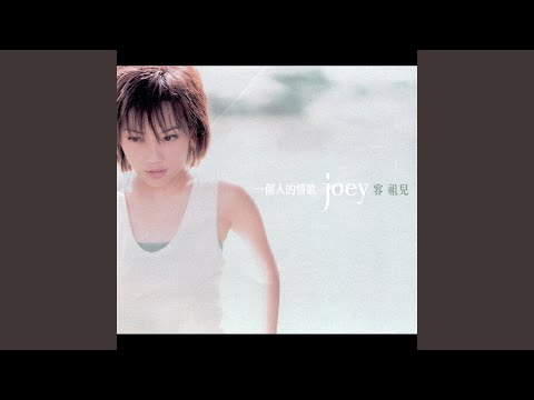 漂白的心 – Joey Yung 容祖儿