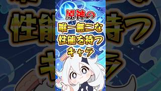 【原神】唯一無二な性能を持つキャラ#原神 #genshinimpact