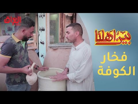 شاهد بالفيديو.. الفخار في الكوفة.. مياه صحية وأفضل طعام