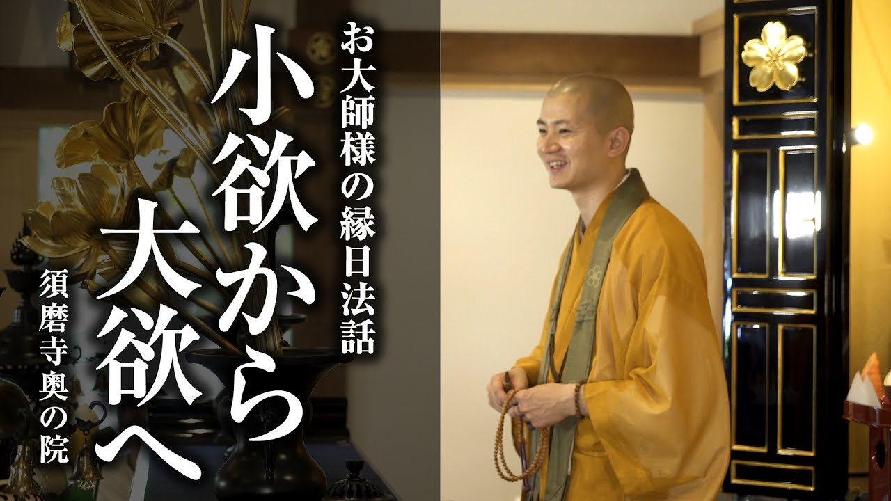 【小欲から大欲へ ～無我の大我～】お大師様縁日法話