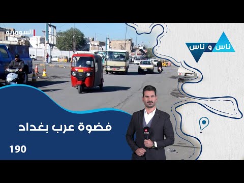 فيديو | فضوة عرب بغداد - ناس وناس م٨ - الحلقة ١٩٠