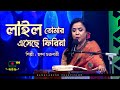 লাইলী তোমার এসেছে ফিরিয়া শিল্পী ছন্�