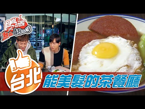 【台北】邊剪頭髮邊吃港點 小煜最愛吃這款港點【食尚玩家熱血48小時】20210301 (2/4)