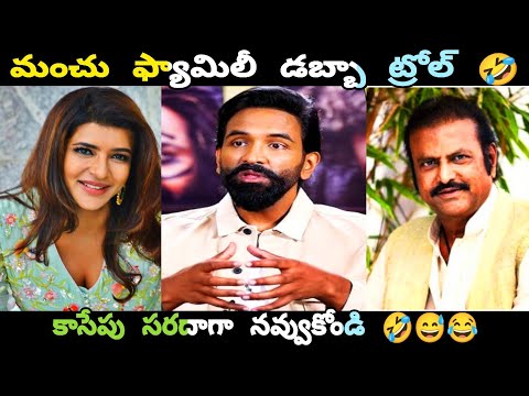 SONW ANNA TROLL LATEST| |MANCHU FAMILY TROLL| |MANCHU LAXMI TROLL| |VISHNU KANNAPPA SPEECH TROLL