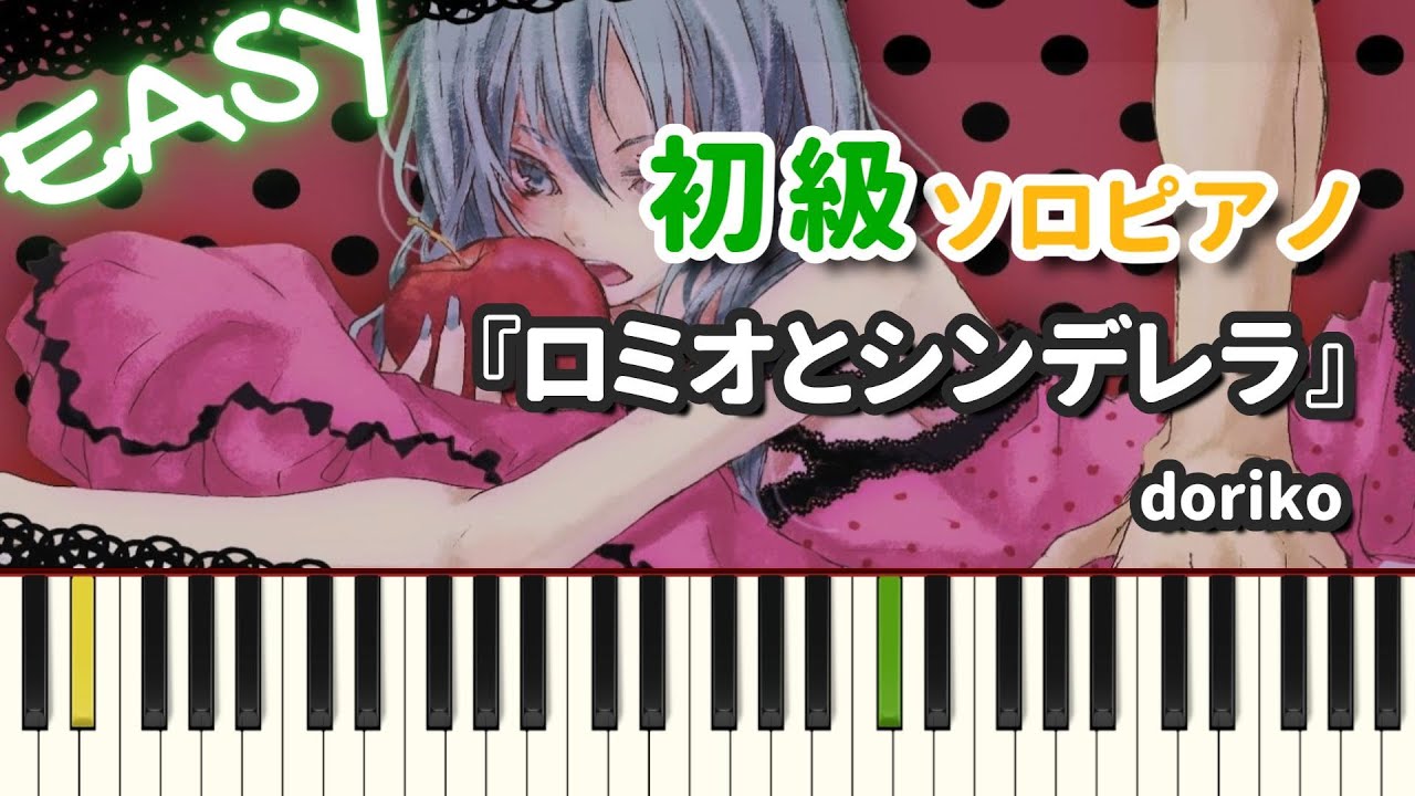 【楽譜】『ロミオとシンデレラ / doriko』初級ピアノ ドレミ付きFull