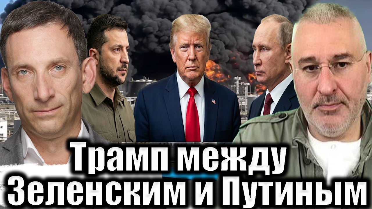 Трамп между Зеленским и Путиным  | Виталий Портников @FeyginLive​