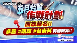 【量子戰情室】#陳武傑0502 五月台股作戰計劃…開放報名!!恭喜#昭輝#台表科 再創新高!! (圖)