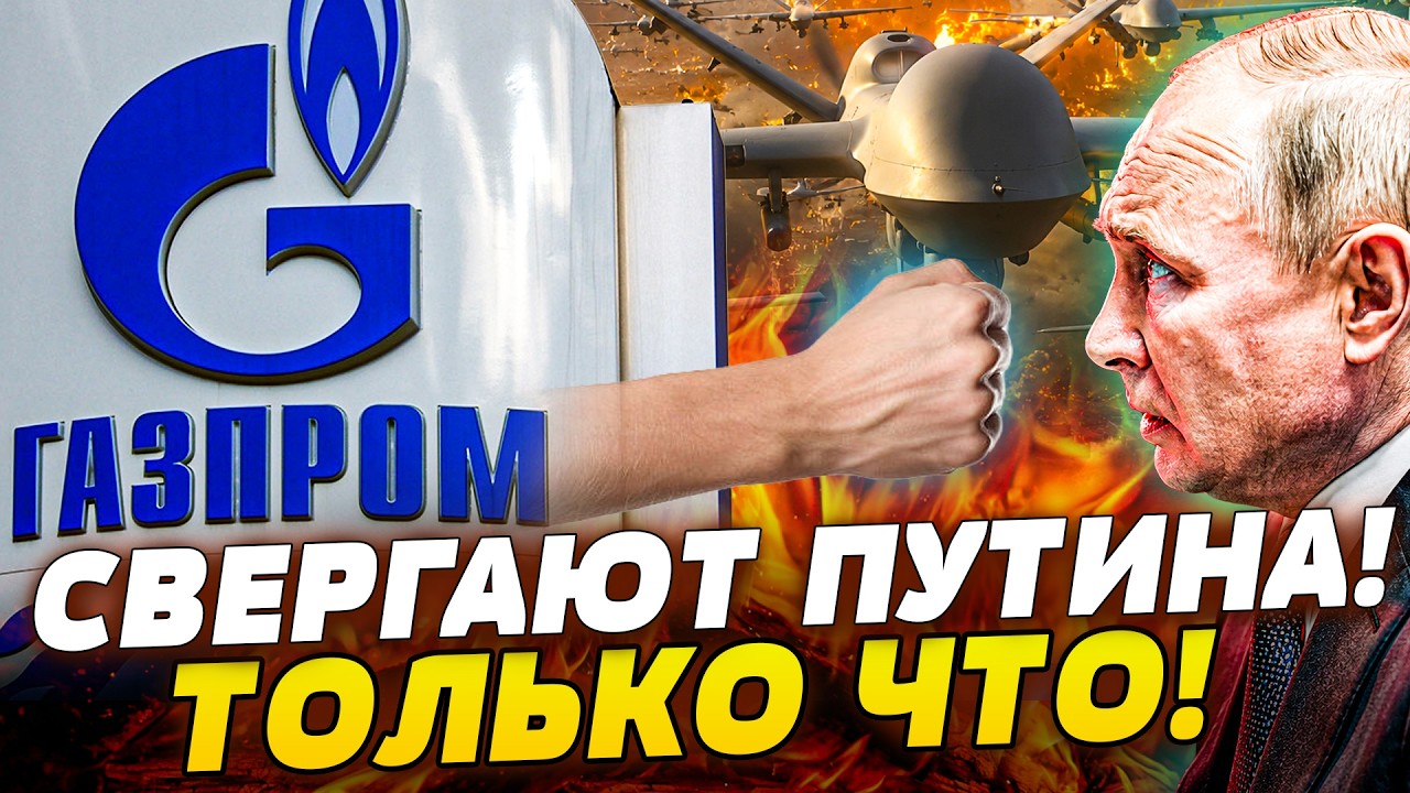 ✨В ЭТИ СЕКУНДЫ! МОЛНИЕНОСНЫЙ БУНТ в ГАЗПРОМЕ! СВЕРГАЮТ ВСЕ?! ПОДПОЛЬЕ ПРЕТ на