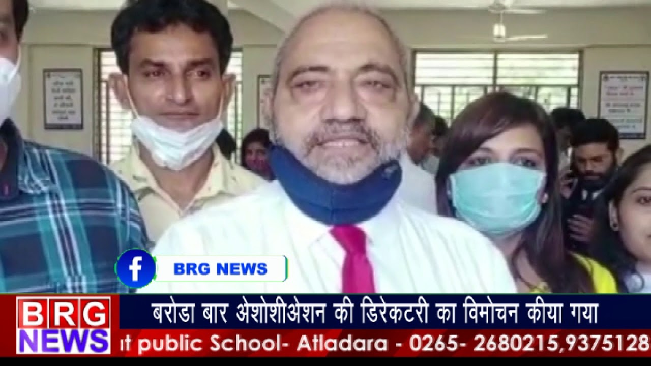 बरोडा बार एसोसिएशन की डिरेक्टरी का विमोचन किया गया BRG NEWS