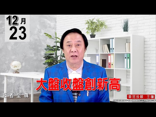20211223《【大盤收盤創新高】》#王曈 #王者至尊