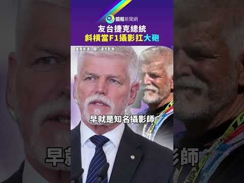 友台捷克總統　斜槓當F1攝影扛大砲｜鏡報
