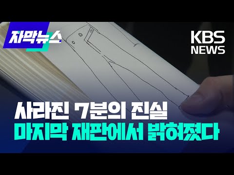 [유튜브] 사라진 7분의 진실..마지막 재판서 밝혀졌다