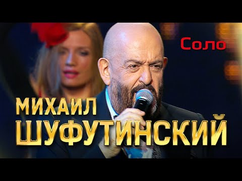 Михаил Шуфутинский - Соло (Love Story, Юбилейный концерт, 2013)