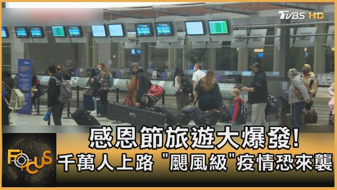 感恩節旅遊大爆發！千萬人上路 「颶風級」疫情恐來襲