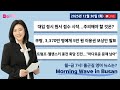 12 30 TUE 출근길 영어뉴스 I Morning Wave In Busan