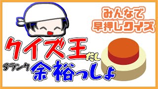 【みんはや】自称クイズ王だからSランクいける配信