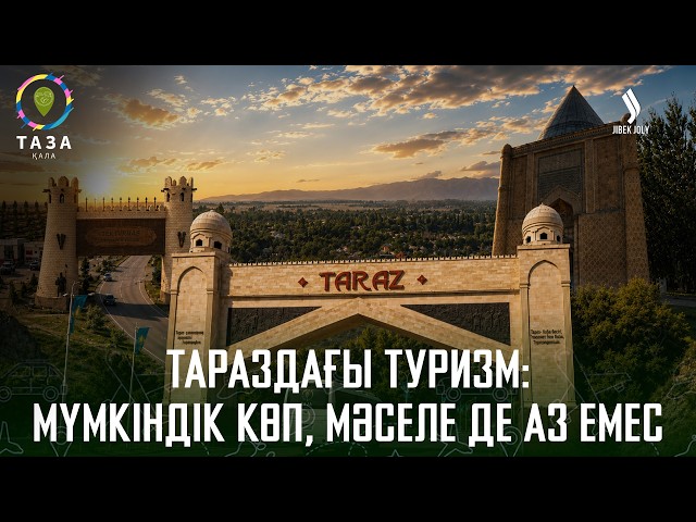 Тараздың туристік келбеті қандай?