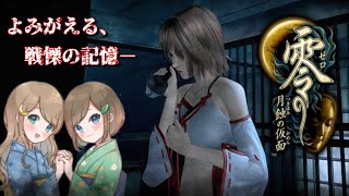 #35【零 ～月蝕の仮面～】姉妹で失われた記憶を取り戻せ！不穏な旋律が響く神隠しの島へ【PS5 リマスター版】ぜろ ～つきはみのかめん～