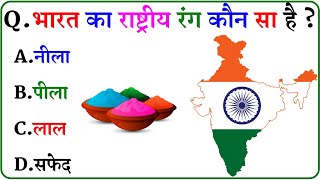 GK Question || GK In Hindi || GK Question and Answer || GK Quiz ||