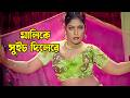Malike Switch Dilere মালিকে সুইচ দিলেরে Kamini Momtaz City Terror Ba