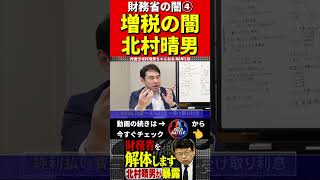 北村晴男④財務省を暴露 #財務省　#北村晴男 #北村弁護士　#日本財政　　　#税金　#政治　#赤字国債　#借金　#積極財政　#日本国債　#経済アナリスト　#消費税　#円安　#経済　#日本保守党