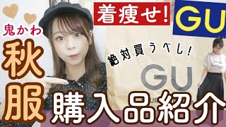 【GU 購入品紹介】大人気の新作が可愛すぎる(；_；)♡品切れ続出☁️見つけたらラッキー♩【着痩せアイテムも◎】